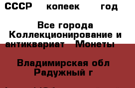 СССР. 5 копеек 1962 год  - Все города Коллекционирование и антиквариат » Монеты   . Владимирская обл.,Радужный г.
